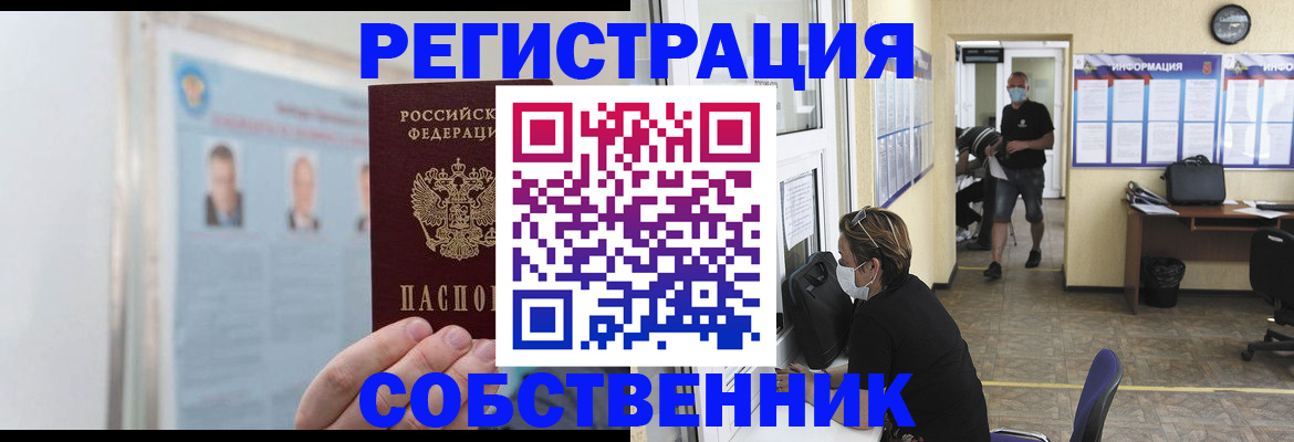 прописка от собственника в Рузе